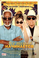 Все только начинается (2017)
