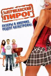 Американский пирог: Лузеры в Америке. Рецепт катастрофы (2006)