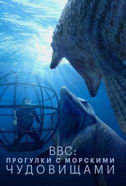 BBC: Прогулки с морскими чудовищами BBC: Прогулки с морскими чудовищами