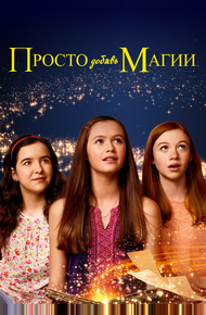 И немного волшебства (2015)