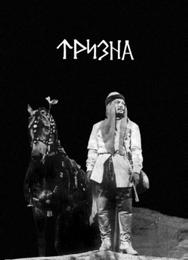 Тризна