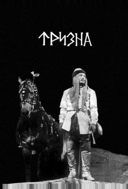 Тризна Тризна