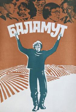 Баламут Баламут
