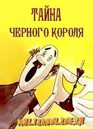 Тайна чёрного короля