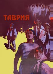 Таврия
