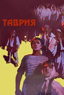 Таврия Таврия