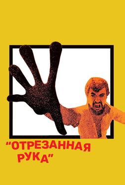 Отрезанная рука Отрезанная рука
