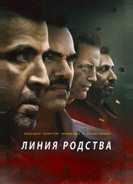 Линия родства