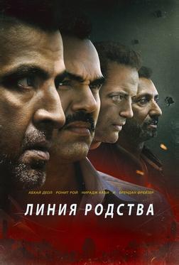 Линия родства Линия родства