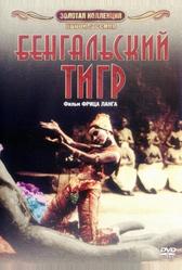 Бенгальский тигр (1959)