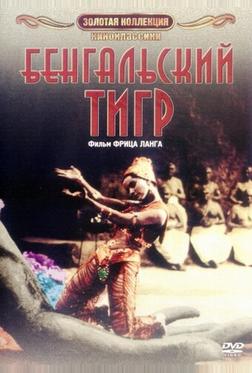 Бенгальский тигр