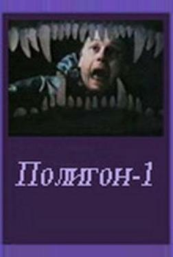 Полигон один Полигон один