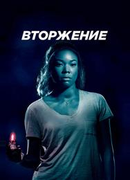 Вторжение