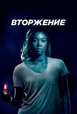 Вторжение Вторжение
