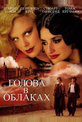 Голова в облаках (2003)