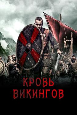 Кровь викингов Кровь викингов