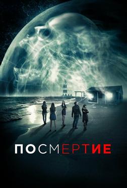 Посмертие Посмертие