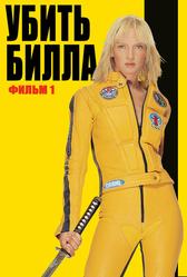 Убить Билла (2003)