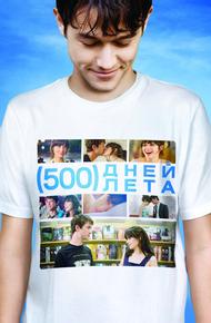 500 дней лета (2009)
