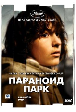 Параноид парк Параноид парк