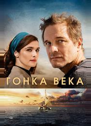 Гонка века