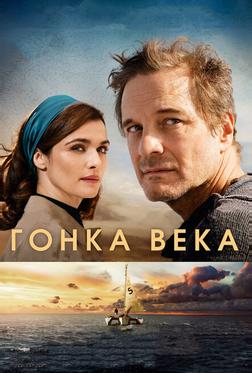 Гонка века Гонка века