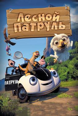 Лесной патруль Лесной патруль