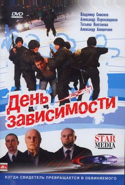 День зависимости День зависимости