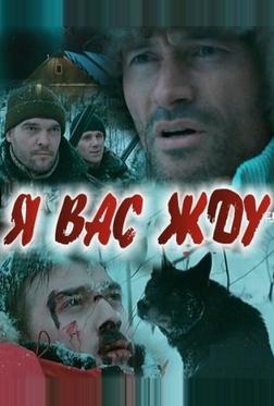 Я вас жду... Я вас жду...