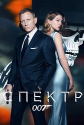 007: Спектр (2015)