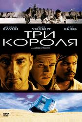 Три короля (1999)