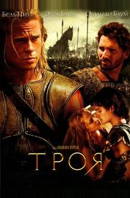 Троя (2004)