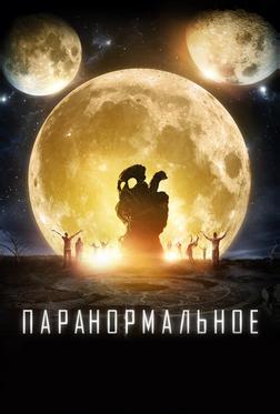 Паранормальное Паранормальное