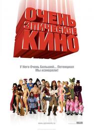 Очень эпическое кино