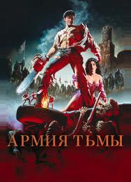 Зловещие мертвецы 3: Армия тьмы