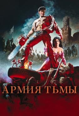 Зловещие мертвецы 3: Армия тьмы Зловещие мертвецы 3: Армия тьмы
