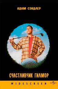 Счастливчик Гилмор (1996)