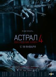 Астрал 4: Последний ключ