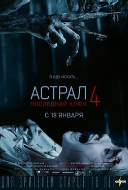 Астрал 4: Последний ключ Астрал 4: Последний ключ