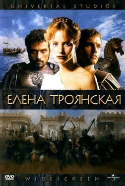 Елена Троянская Елена Троянская
