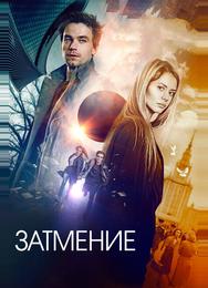 Затмение