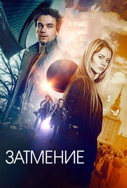 Затмение Затмение