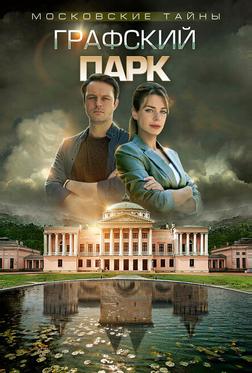 Московские тайны. Графский парк Московские тайны. Графский парк