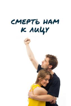 Смерть нам к лицу Смерть нам к лицу