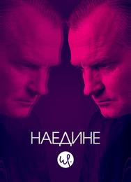 Наедине