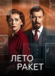 Лето ракет