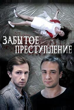 Забытое преступление Забытое преступление