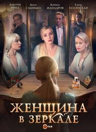 Женщина в зеркале