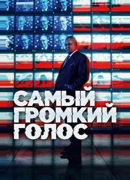 Самый громкий голос