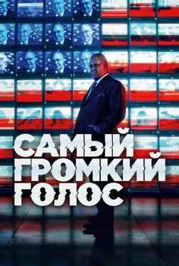 Самый громкий голос Самый громкий голос